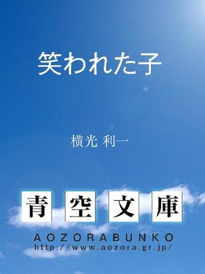 cover image of 笑われた子
